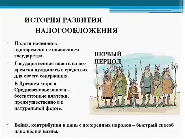 Налоги в 10 веке. История развития налогообложения. Налоги история возникновения. История налогов в России кратко. История возникновения налогов кратко.