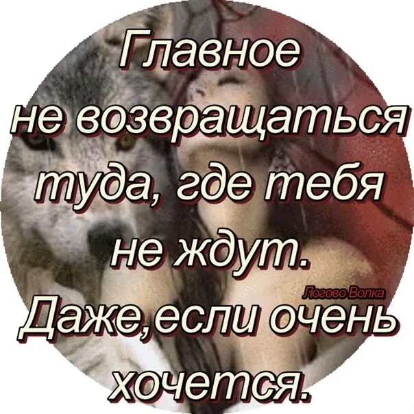 Не возвращайся туда где был счастлив. Не возвращайся туда где тебе. Не стучите туда - где не ждут. Главное не возвращаться туда где тебя не ждут. Не врывайся туда где не ждут стихи.