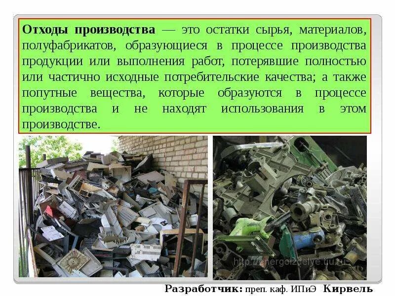 Отходы производства что это. Отходам потребления - промышленным и бытовым. Отходы производства что это. Отходы топлива. Промышленные отходы презентация.