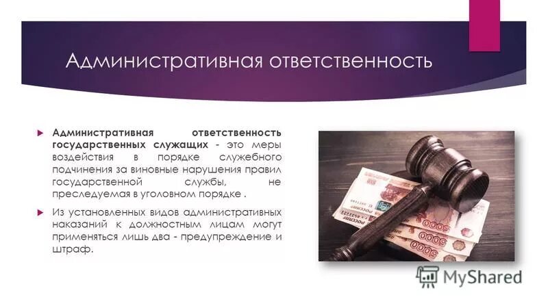 административная ответственность госслужащих. дисциплинарная ответственность государственного служащего. виды юридической ответственности государственных служащих таблица. ответственность государственных и муниципальных служащих. виды юридической ответственности государственных служащих таблица.