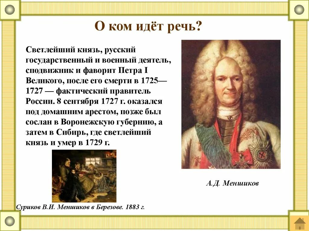 Сподвижники Петра 2. Фавориты Петра 1. Князь Фаворит Петра 1. Сподвижником Петра 1 и Фаворит правитель при Екатерине 1.