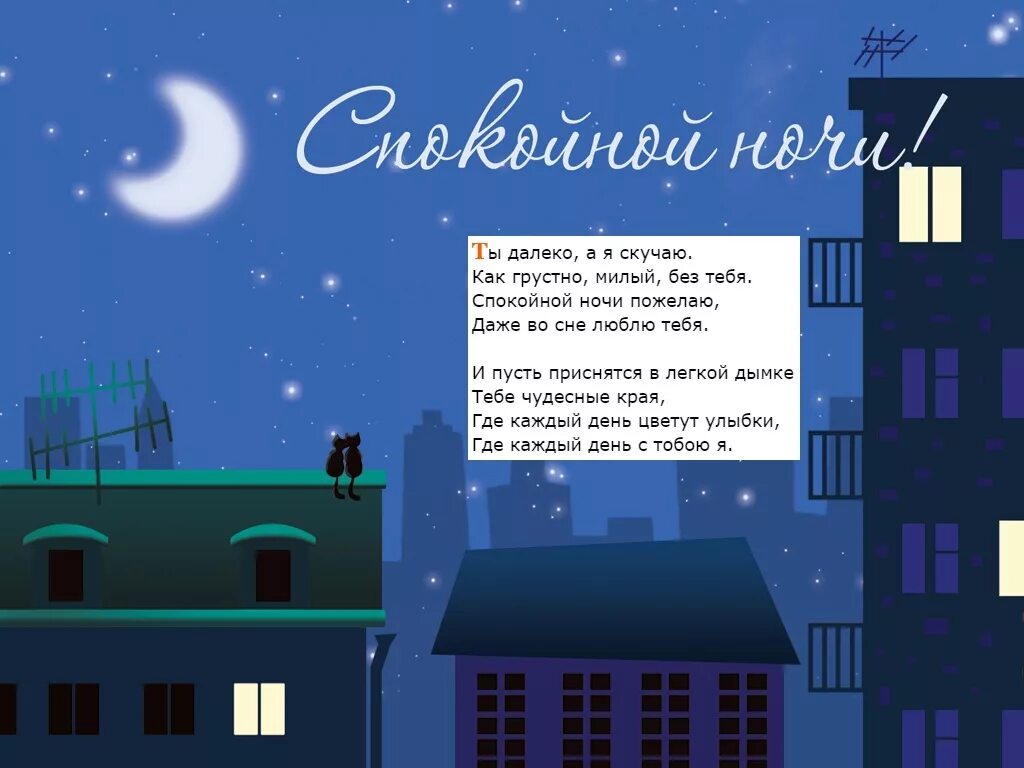 Пожелать мужу спокойной. Пожелания на ночь. Пожелания спокойной ночи любимому мужчине. Прикольные пожелания спокойной ночи. Поздравления спокойной ночи любимому мужчине.