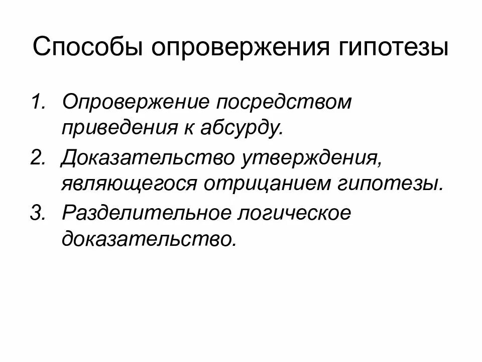 Подтвердить или опровергнуть гипотезу. Способы опровержения гипотез. Доказательство и опровержение гипотезы. Способы доказательства гипотез. Способы доказательства гипотез в логике.