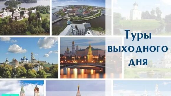 Тур выходного дня из владимира