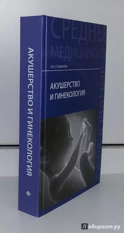 Акушерство и гинекология. Учебник по акушерству и гинекологии. Книга по акушерству и гинекологии. Акушерство и гинекология учебник.