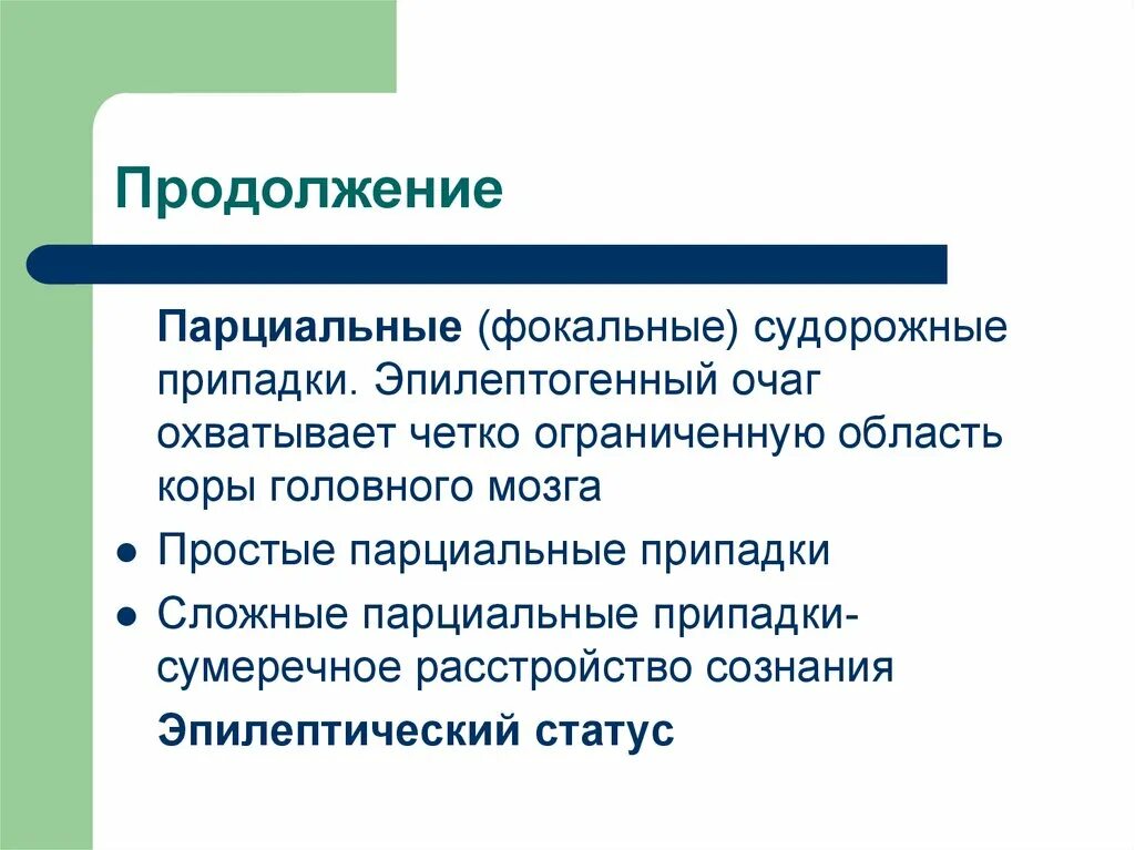 Простые и сложные парциальные припадки. Фокальные судорожные припадки. Сложные порционные припадки. Эпилептогенный очаг. Простые припадки