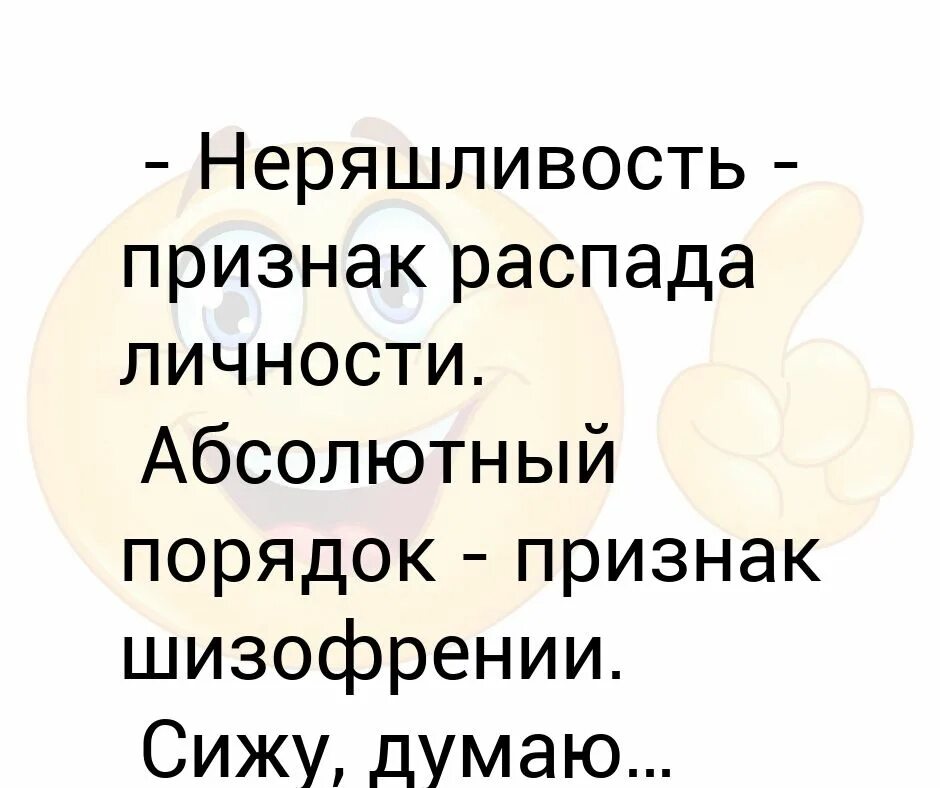 Чистота признак. Абсолютный порядок признак шизофрении. Неряшливость признак распада. Неряшливость признак распада личности абсолютный. Неряшливость признак распада личности абсолютный порядок.