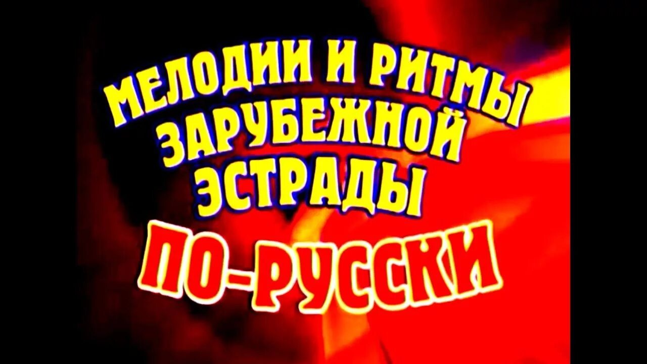 Мелодии и ритмы зарубежной эстрады. Мелодии и ритмы зарубежной эстрады - 2005. "Мелодии и ритмы зарубежной эстрады" передача. "Мелодии и ритмы зарубежной эстрады" Телевидение СССР. Мелодии ритмы зарубежной эстрады видео