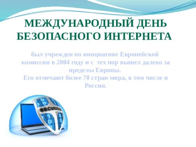 Почему важен день безопасного интернета. Международный день безопасного интернета. Международный день безопасного интернета презентация. День безопасного интернета Дата. Международный день безопасного интернета мероприятия.