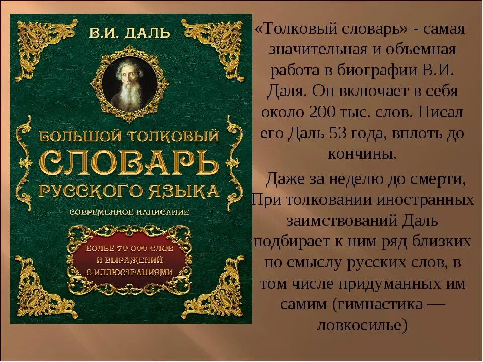 Слово дело толковый словарь даля. Толковый словарь живого великорусского языка. В.И. даль "Толковый словарь". Толковый словарь великорусского языка Даля.