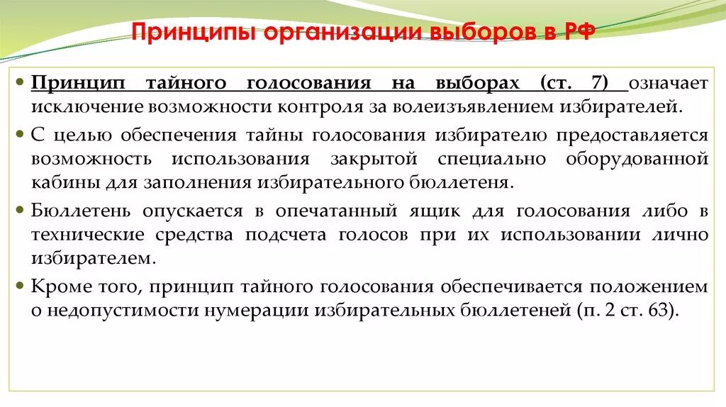 Принципы избирательно в тайном голосовании. Принцип Тайного голосования означает. Что означает принцип Тайного голосования на выборах. Охарактеризуйте принцип Тайного голосования.