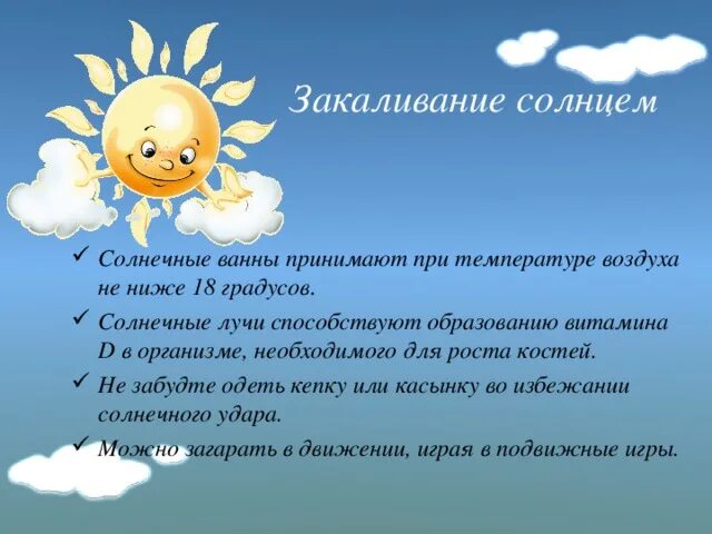 Памятка закаливание солнцем 3 класс окружающий мир. Закаливание солнцем. закаливание солнцем детей. солнечное закаливание детей. солнечные ванны закаливание детей.