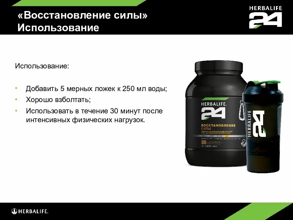 Гербалайф восстановление. Гербалайф 24 состав. Гербалайф коктейль восстанавливающий силы. Восстанавливающий коктейль Herbalife 24. Спортивный коктейль Гербалайф восстановление силы состав.