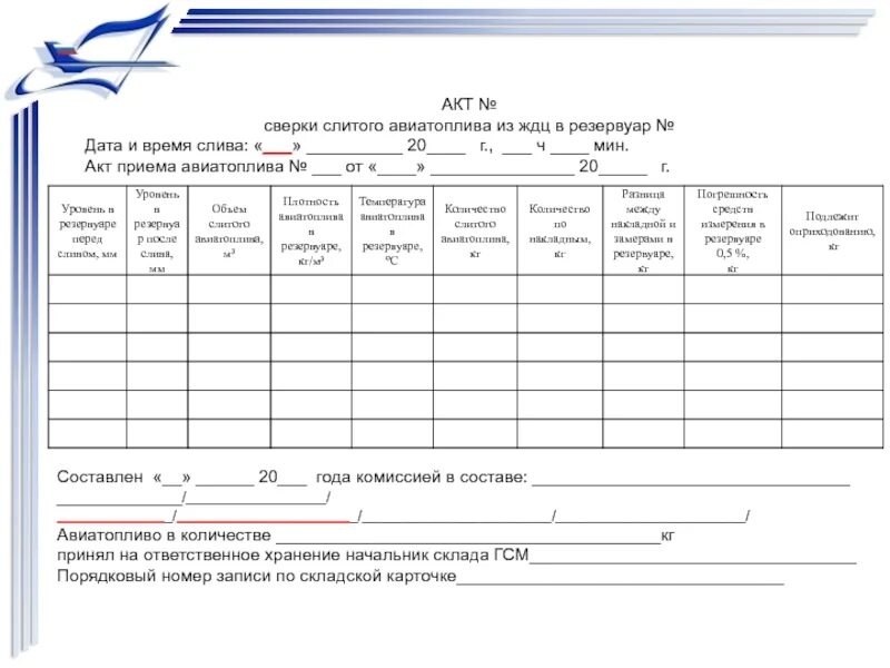 Акт сверки ГСМ образец. Акт контрольного слива топлива образец. Акт приема дизельного топлива образец.