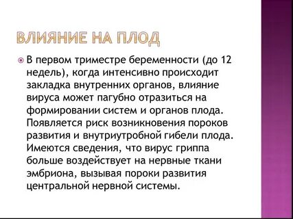 Грипп при беременности