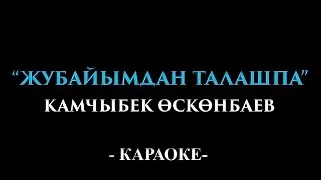 Жаным караоке