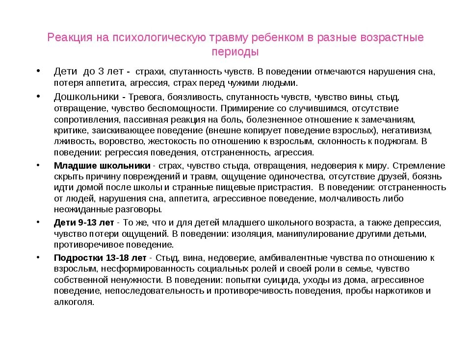 Причина психической травмы. Психологическая травма симптомы. Характеристики психологической травмы. Психологическая травма ребенка. Детские психологические травмы виды.