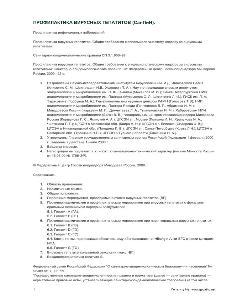 Профилактика вирусного гепатита b САНПИН. САНПИН по профилактике вирусного гепатита в. Профилактика гепатита в САНПИН. Профилактика вирусного гепатита б САНПИН. Санпин профилактика вирусного гепатита