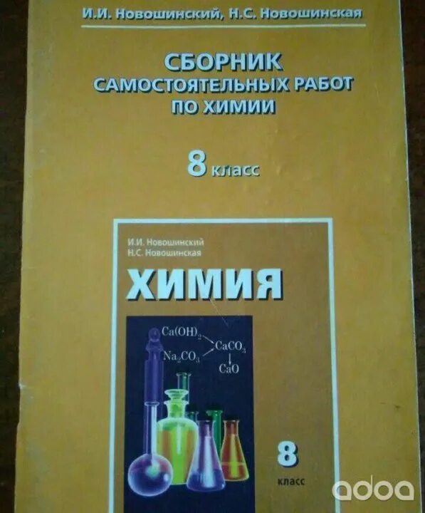 Химия 8 класс новошинский Новошинская сборник. Сборник по химии 9 класс новошинский. Сборник контрольных работ по химии. Самостоятельная по химии 8 класс. Сборник самостоятельных работ по химии новошинский