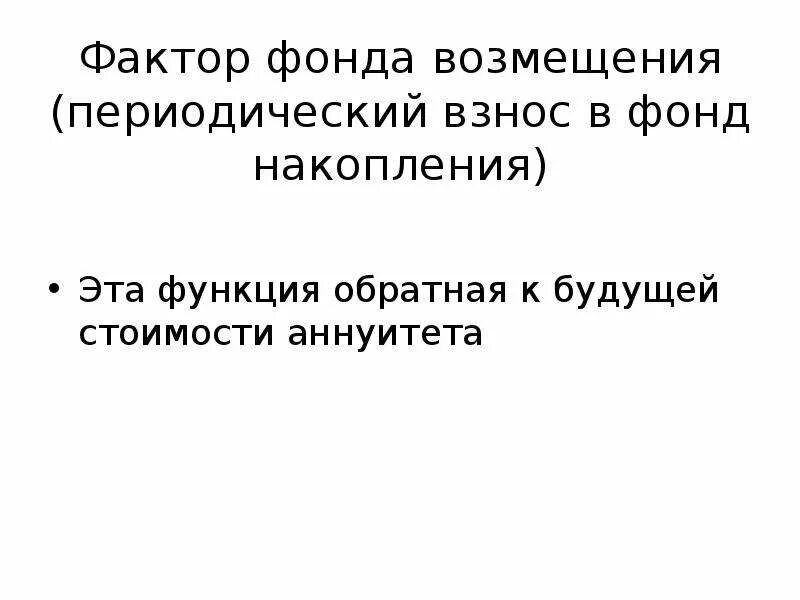 Функции сложного процента. Функция периодический взнос на накопление фонда. Функция фактора фонда возмещения. Шесть функций сложного процента в оценочной деятельности. Функция «периодический взнос на накопление фонда» РМТФ.