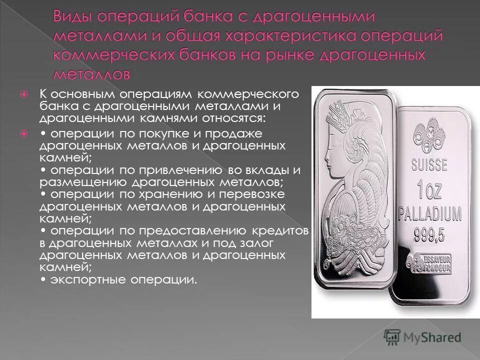 банки операции с драгоценными металлами. виды операций и сделок с драгоценными металлами в банке. коммерческие банки осуществляют операции с драгоценными металлами. банки операции с драгоценными металлами. операции банка с драгоценными металлами.