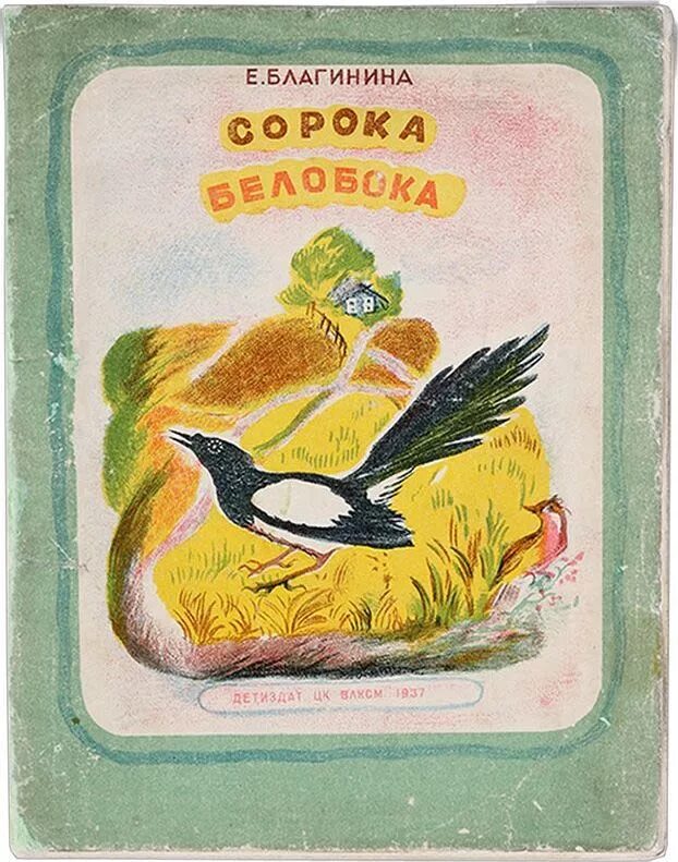 Е. Благинина сорока-белобока. Благинина 40 белобока. Книги Благининой сорока белобока. Благинина радуга читать