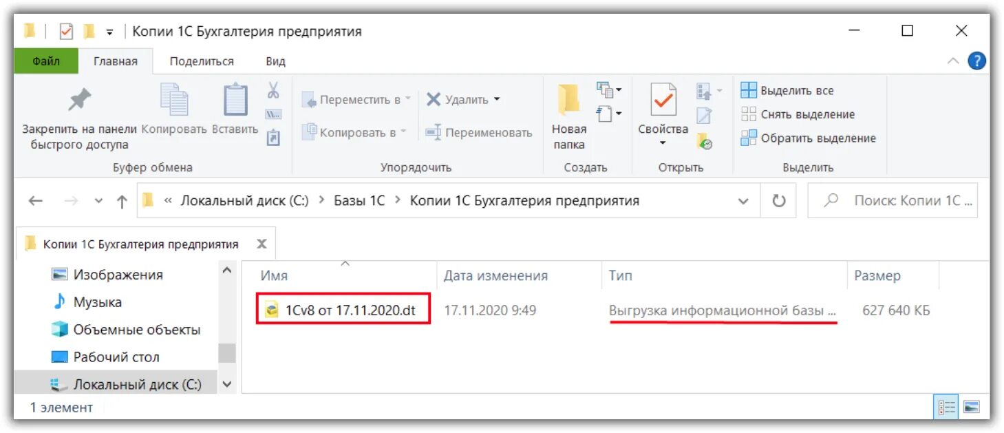 1. Что такое файл?. Файлы 1с 8.3. Как Скопировать из 1с. Как выгрузить базу 1с 8.3 на флешку.