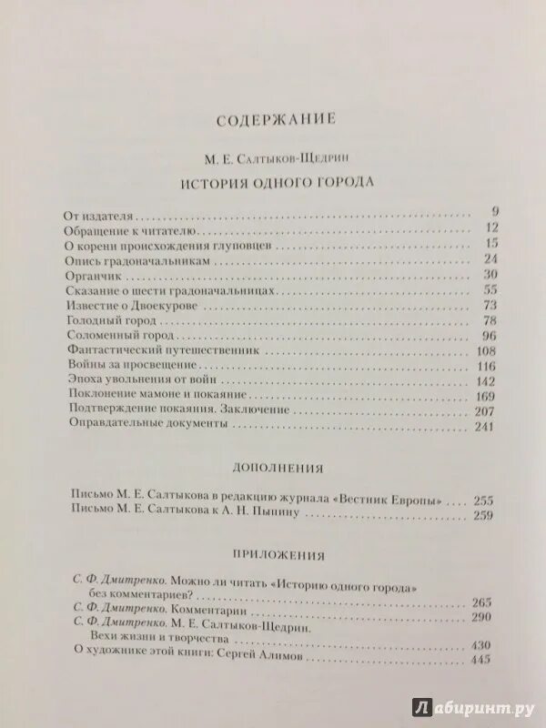 История одного города оглавление. История одного города Салтыков Щедрин. Салтыков-Щедрин история одного города сколько страниц.