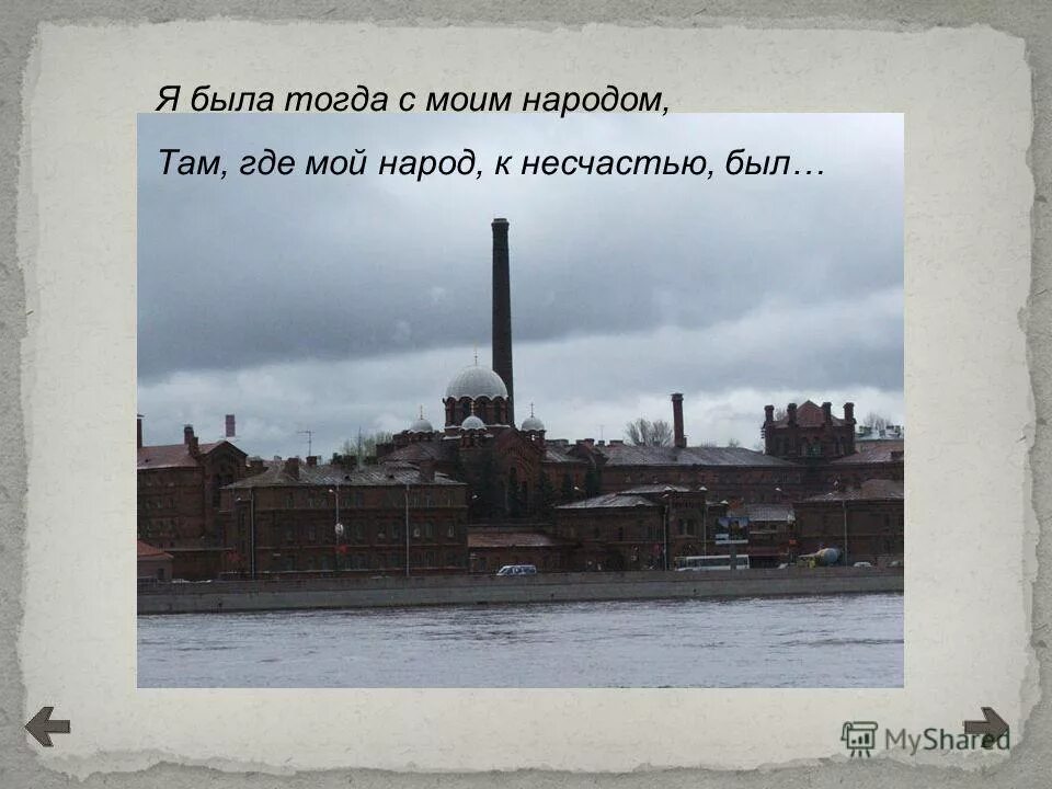 Там где мой народ к несчастью был. Я была с моим народом там где мой народ к несчастью был. Я была тогда с моим народом там. Ахматова там где мой народ к несчастью был. Я буду там с моим народом