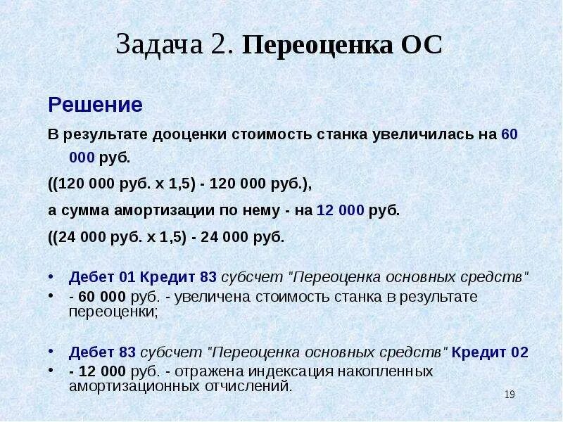 Переоценка основных средств. Задачи по учету основных средств с решениями. Задачи по переоценки основных средств. В результате переоценки увеличена стоимость основных средств.