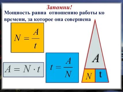 Соотношение энергии и мощности