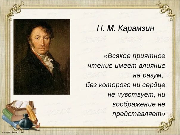 Высказывания про историю. Николай Михайлович Карамзин высказывание о русском языке. Николай Михайлович Карамзин эпиграф. Карамзин Николай Михайлович цитаты. Цитаты Карамзина.