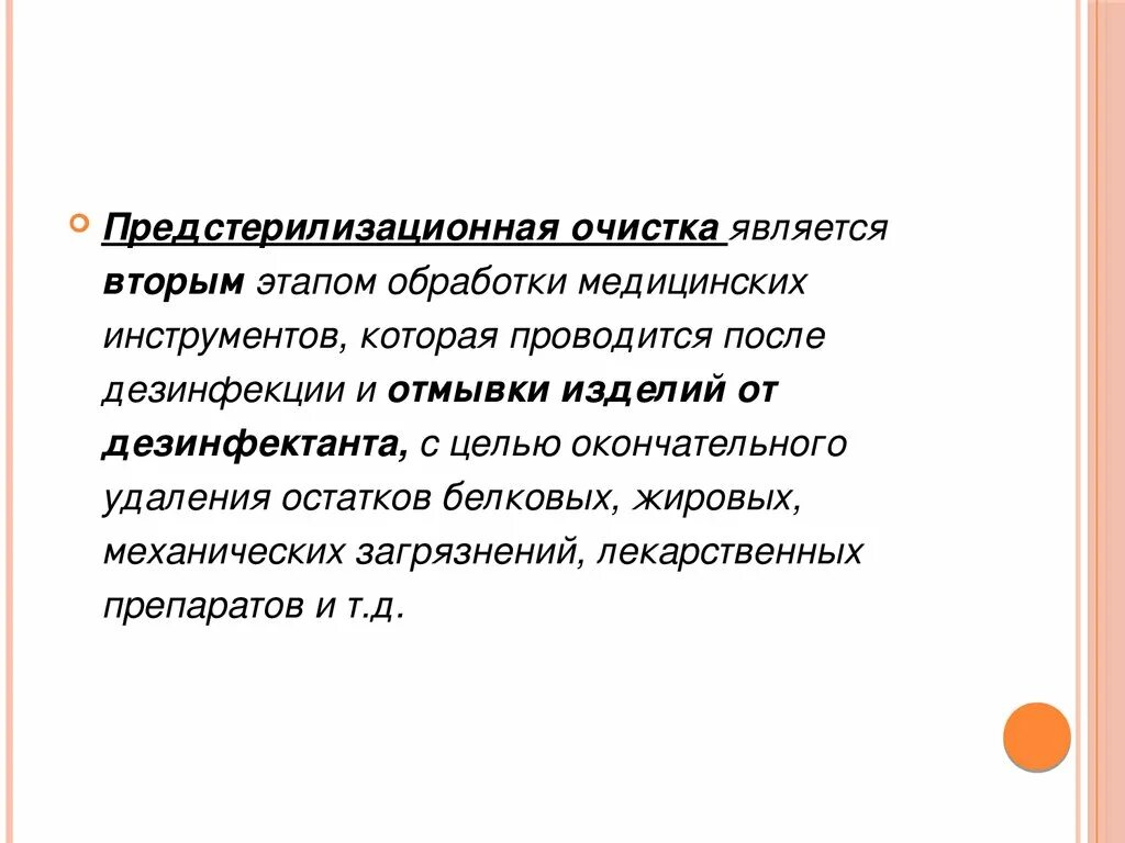 Цель предстерилизационной очистки изделий. Предстерилизационная очистка медицинского инструментария. Предстерилизационная очистка изделий медицинского назначения. Контроль качества предстерилизационной очистки инструментария. Предстерилизационная очистка этапы.