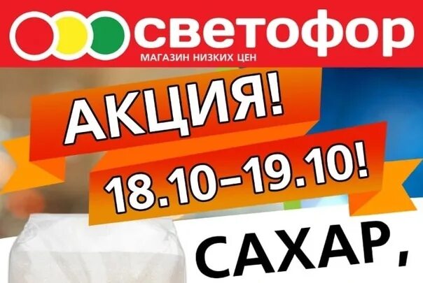 Мука в магазине светофор. Светофор акции. Светофор ритейлер. Светофор каталог товаров. Перец светофор фото.