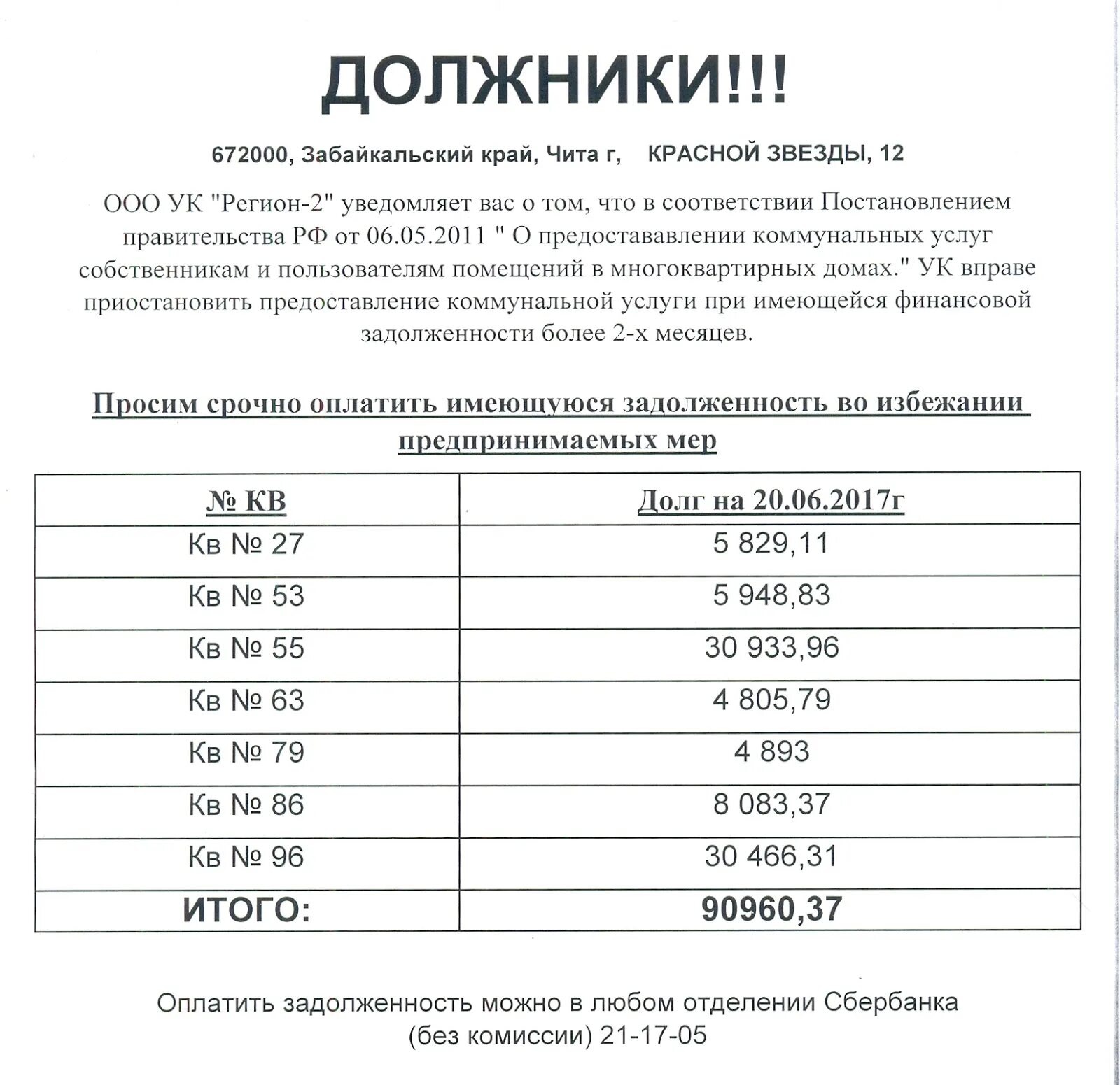 Список должников за коммунальные услуги. УК регион Чита. Список должников в МКД. Доска неплательщиков.