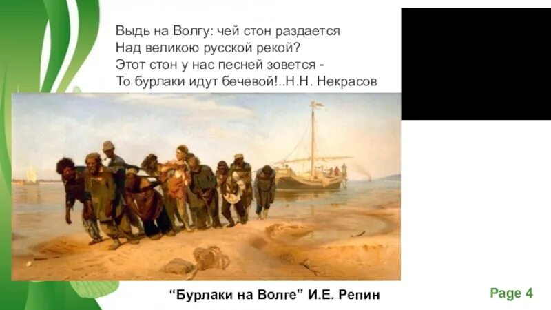 Некрасов бурлаки на Волге стихотворение. Стихи Некрасова бурлаки на Волге. Выдь на Волгу чей стон раздается.