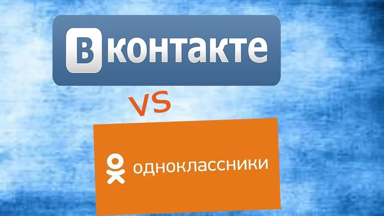 ВКОНТАКТЕ И Одноклассники. Социальные сети ВК И Одноклассники. Значок ВК И Одноклассники. Присоединяйтесь к нам в социальных сетях. Сайта вконтакте одноклассники