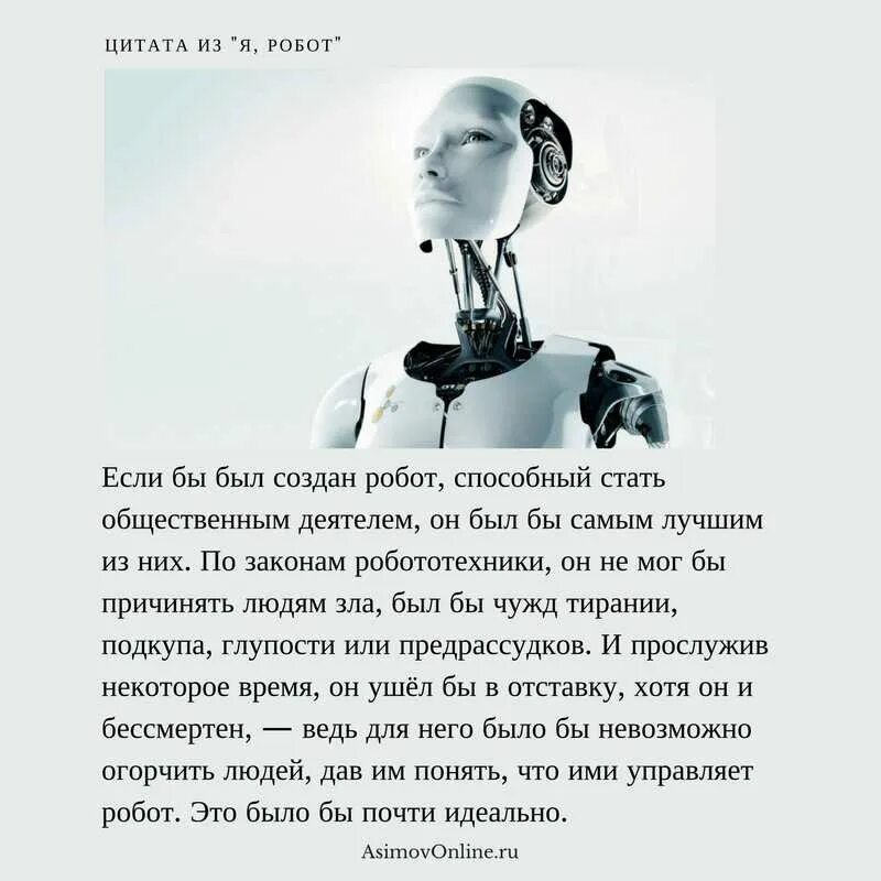 Цитаты про роботов. Фразы про искусственный интеллект. Цитаты про робототехнику. Высказывание о робототехнике.