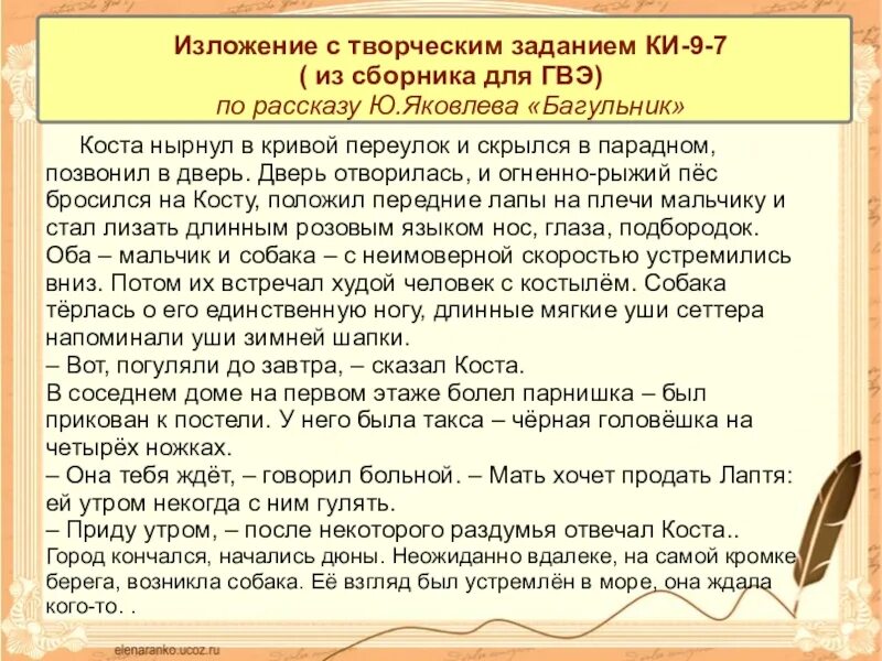 Изложение гвэ 11 класс тексты. Коста нырнул в кривой переулок и скрылся в парадном изложение. коста нырнул в кривой переулок и скрылся в парадном позвонил в дверь. изложение с творческим заданием. изложение с творческим заданием ки-9-8.