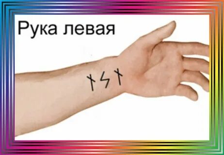 Как нанести руну