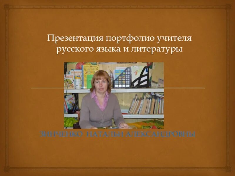 Портфолио учителя литературы. Портфолио педагога. Педагогическое портфолио. Портфолио учителя литературы. Портфолио учителя.