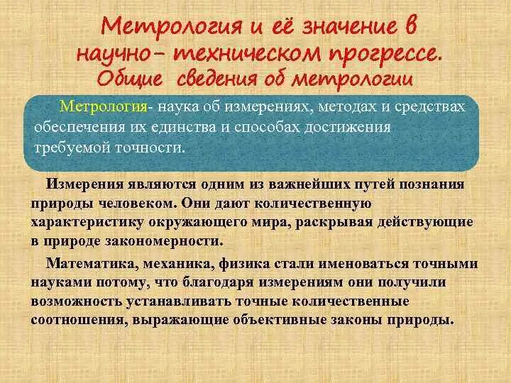 Значение метрологии. Метрология и научно технический Прогресс. Вывод метрология и стандартизация. Роль метрологии. Научно технические статьи по метрологии.