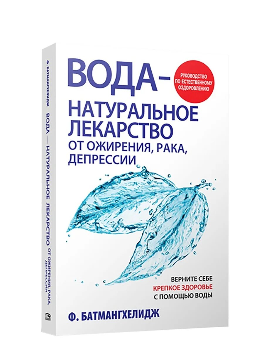 Средства от ожирения. Батмангхелидж вода натуральное лекарство. Фирейдон Батмангхелидж. Книга о воде Батмангхелидж. Лекарства в воде.