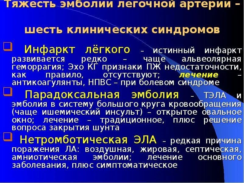 Тромбозы и эмболии артерий. Ангиопульмография Тэла. Тромбоэмболия легочной артерии симптомы. Тромболегочная эмболия. Тромболия легочной артерии.