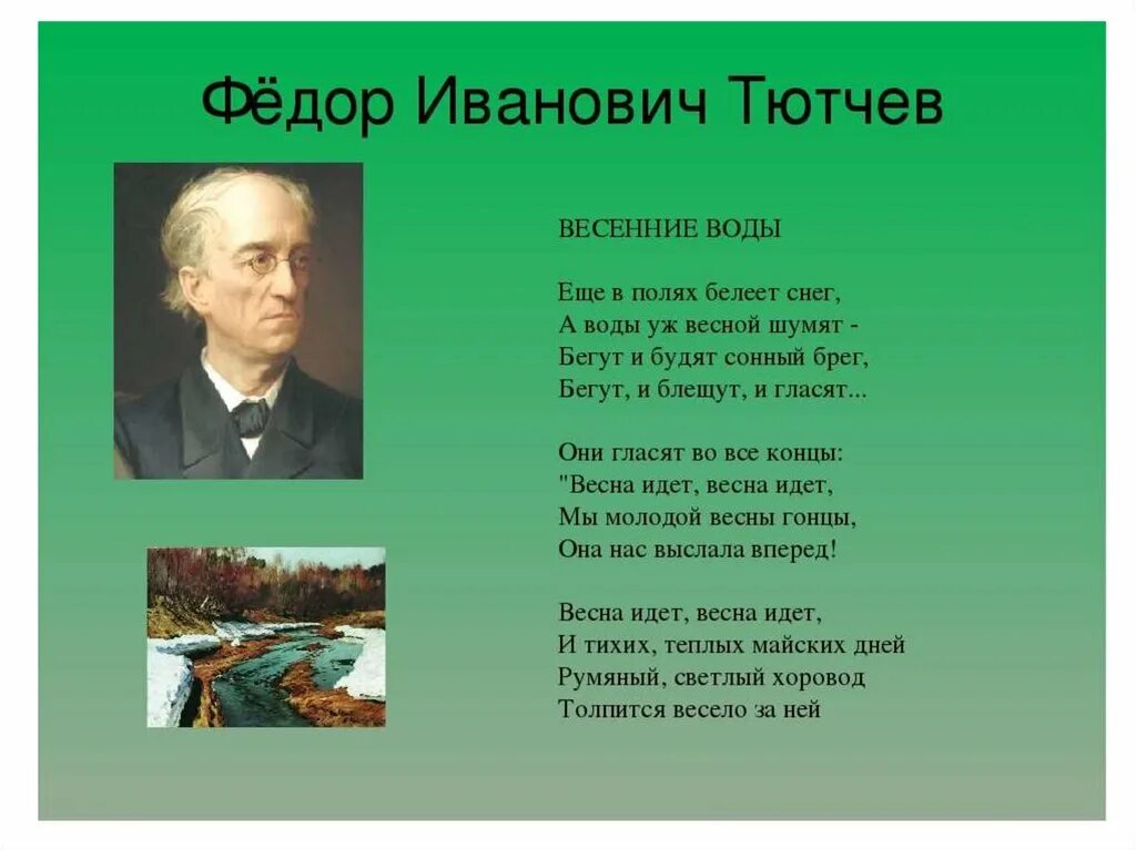 Фёдор Иванович Тютчев весенние воды. Фёдор Иванович Тютчев весенние воды стих.