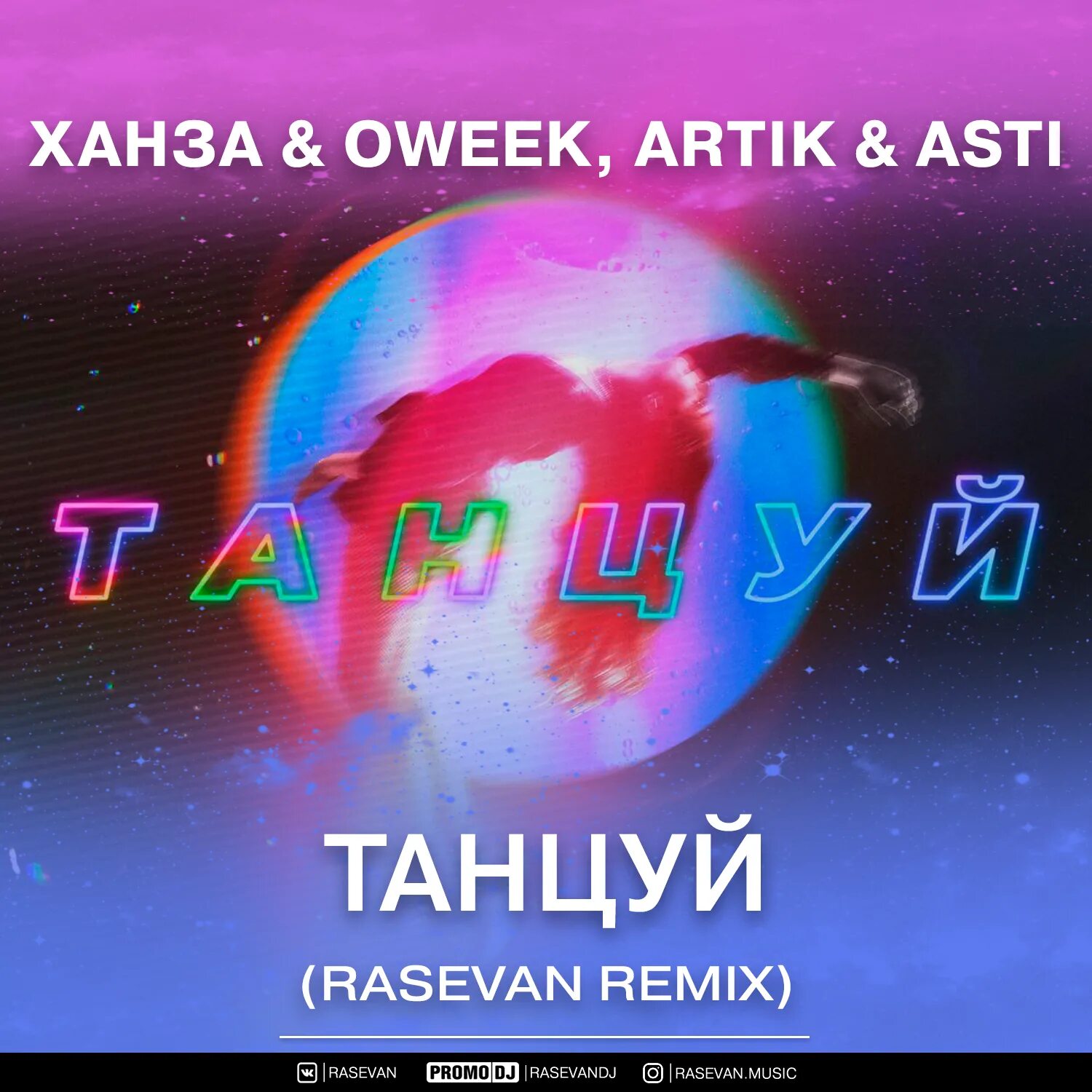 Ханза танцуй. Ханза OWEEK. Артик и Асти танцуй. Танцуй OWEEK.