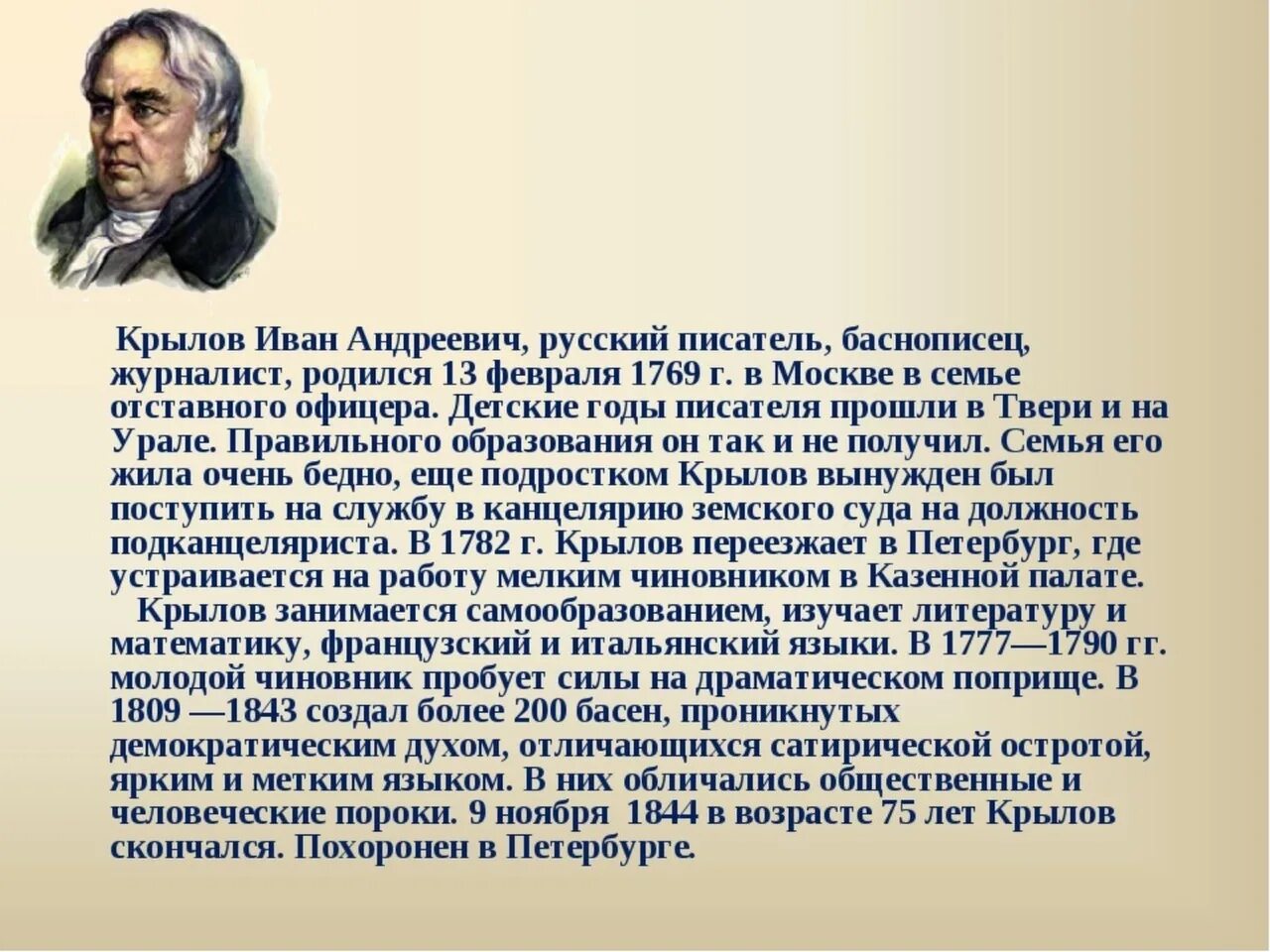 Власть крылов. Биография Ивана Андреевича Крылова. Биография Ивна Андреевича Крылова.