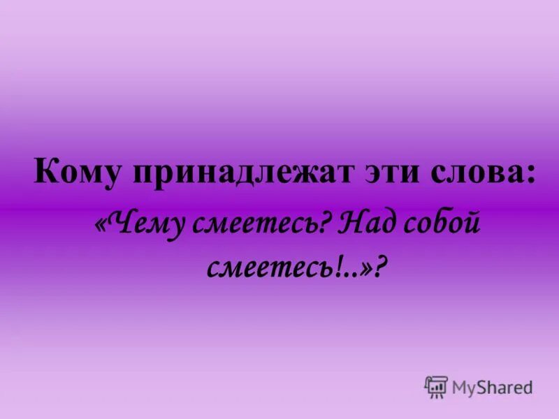 сочинение на тему над чем смеетесь