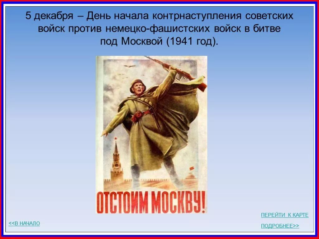 Начало контрнаступления фашистских войск под москвой. 5 Декабря день воинской славы России. День начала контрнаступления под Москвой 1941. День воинской славы битва под Москвой. День начала контрнаступления советских войск в битве под Москвой.