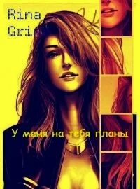 Не твоя читать полностью без сокращений